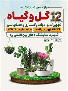 دوازدهمین نمایشگاه گل و گیاه-1404/01/26