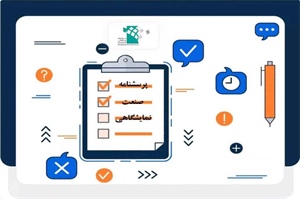 مهمترین نظرسنجی صنعت نمایشگاهی کشور آغاز شد