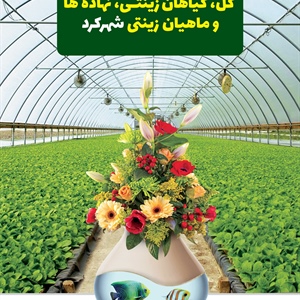 پنجمین نمایشگاه تخصصی گلخانه سازی و تجهیزات/گل،گیاهان زینتی،نهاده ها و ماهیان زینتی شهرکرد1404/03/05