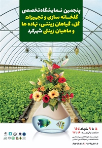 پنجمین نمایشگاه تخصصی گلخانه سازی و تجهیزات/گل،گیاهان زینتی،نهاده ها و ماهیان زینتی شهرکرد1404/03/05