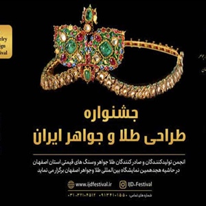 فراخوان ارسال آثار به جشنواره ملی طراحی طلا و جواهر ایران اعلام شد