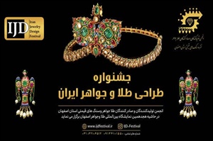 فراخوان ارسال آثار به جشنواره ملی طراحی طلا و جواهر ایران اعلام شد