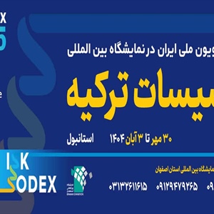هفدهمین نمایشگاه بین المللی تاسیسات ترکیه