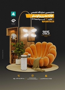 شانزدهمین  نمایشگاه تخصصی خانه مدرن  و لوستر/شهرکرد1404/03/20