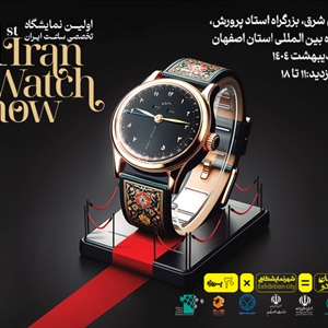 نخستین نمایشگاه تخصصی ساعت اصفهان-1404/02/14