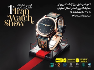 نخستین نمایشگاه تخصصی ساعت اصفهان-1404/02/14