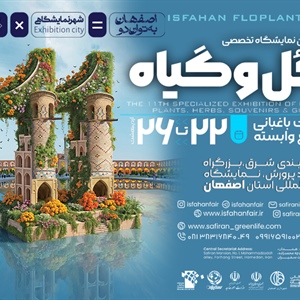 یازدهمین نمایشگاه گل و گیاه، گیاهان دارویی و سوغات اقوام- 1404/02/22