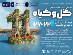 یازدهمین نمایشگاه گل و گیاه، گیاهان دارویی و سوغات اقوام- 1404/02/22