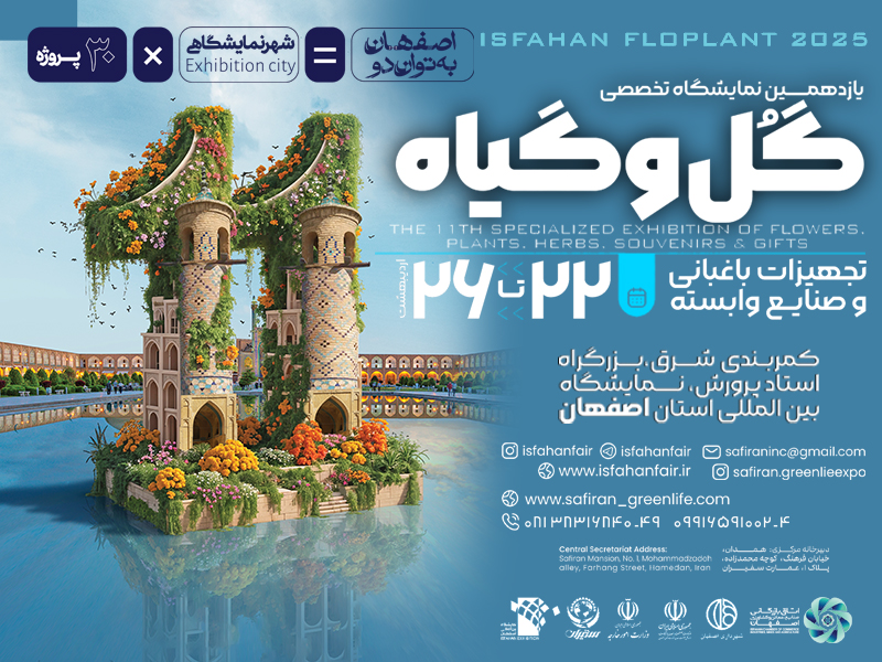 یازدهمین نمایشگاه گل و گیاه، گیاهان دارویی و سوغات اقوام- 1404/02/22