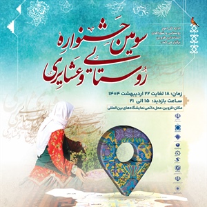 سومین جشنواره روستایی و عشایری قزوین؛ تجلی فرهنگ بومی و آیین‌های سنتی