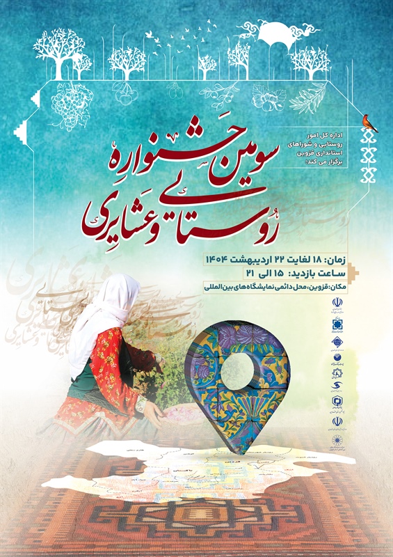 سومین جشنواره روستایی و عشایری قزوین؛ تجلی فرهنگ بومی و آیین‌های سنتی