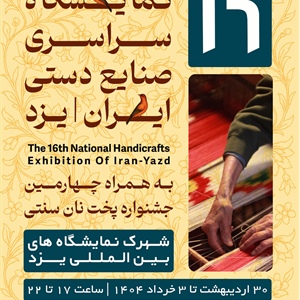 شانزدهمین نمایشگاه سراسری صنایع دستی ایران/یزد-1404/02/30