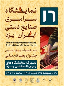 شانزدهمین نمایشگاه سراسری صنایع دستی ایران/یزد-1404/02/30