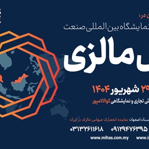 ایران به دنبال توسعه صادرات محصولات حلال به مالزی