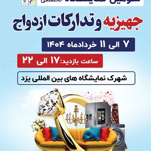 سومین نمایشگاه تخصصی جهیزیه و تدارکات ازدواج-1404/03/07