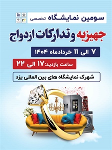 سومین نمایشگاه تخصصی جهیزیه و تدارکات ازدواج-1404/03/07