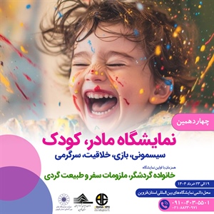 چهارده‌ سال همراهی با مادران و کودکان در قزوین