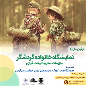 اولین نمایشگاه خانواده گردشگر، ملزومات سفر و طبیعت‌گردی در قزوین