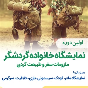 اولین نمایشگاه خانواده گردشگر، ملزومات سفر و طبیعت‌گردی در قزوین