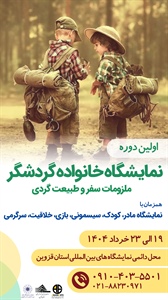 اولین نمایشگاه خانواده گردشگر، ملزومات سفر و طبیعت‌گردی در قزوین