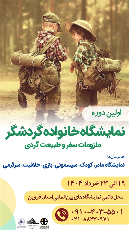 اولین نمایشگاه خانواده گردشگر، ملزومات سفر و طبیعت‌گردی در قزوین