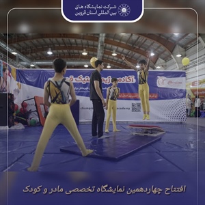 چهاردهمین نمایشگاه مادر، کودک، بازی و خلاقیت