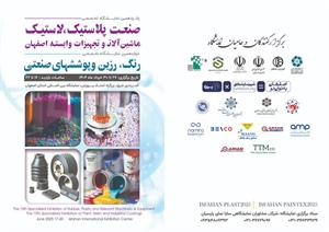 برگزاری پانزدهمین دوره نمایشگاه اصفهان پلاست به تعویق افتاد