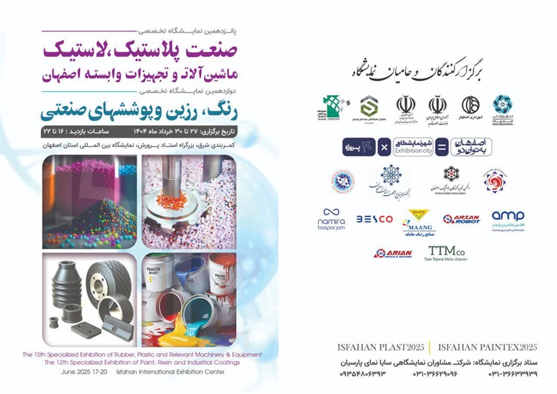 برگزاری پانزدهمین دوره نمایشگاه اصفهان پلاست به تعویق افتاد