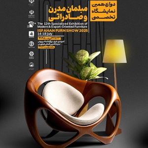 دوازدهمین نمایشگاه تخصصی مبلمان مدرن و صادراتی-1404/04/23