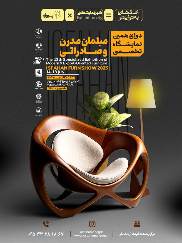 دوازدهمین نمایشگاه تخصصی مبلمان مدرن و صادراتی-1404/04/23