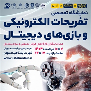 نخستین نمایشگاه تخصصی تفریحات الکترونیکی و بازی های دیجیتال همراه با برگزاری کارگاه های هوش مصنوعی و سواد رایانه ای-1404/05/07