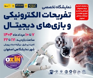 نمایشگاه تخصصی تفریحات الکترونیکی و بازی های دیجیتال