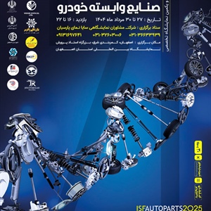 بیست و یکمین نمایشگاه تخصصی قطعات، مجموعه ها و صنایع وابسته خودرو-1404/05/27