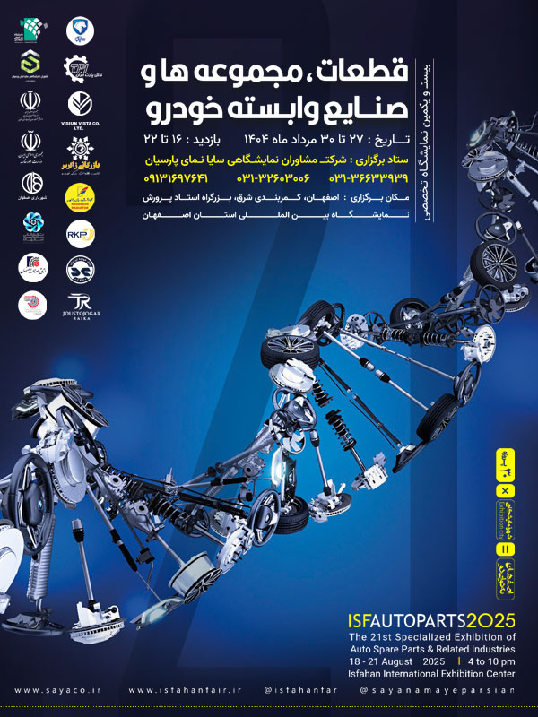 بیست و یکمین نمایشگاه تخصصی قطعات، مجموعه ها و صنایع وابسته خودرو-1404/05/27