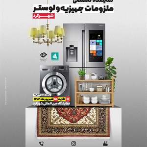نمایشگاه تخصصی ملزومات جهیزیه و لوستر-شهرکرد 1404/06/11