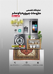 نمایشگاه تخصصی ملزومات جهیزیه و لوستر-شهرکرد 1404/06/11