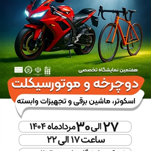 هفتمین نمایشگاه تخصصی دوچرخه و موتورسیکلت-1404/05/27