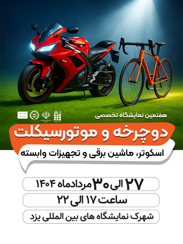 هفتمین نمایشگاه تخصصی دوچرخه و موتورسیکلت-1404/05/27