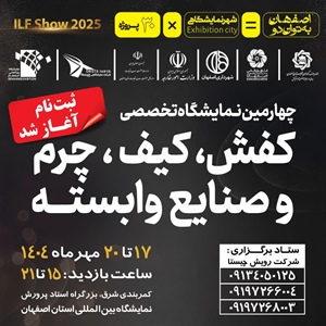 شروع ثبت‌نام و رزرو غرفه در نمایشگاه تخصصی کفش، کیف و چرم اصفهان