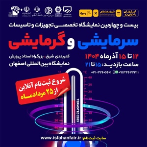 در نمایشگاه تخصصی تاسیسات سرمایشی و گرمایشی اصفهان غرفه بگیرید!