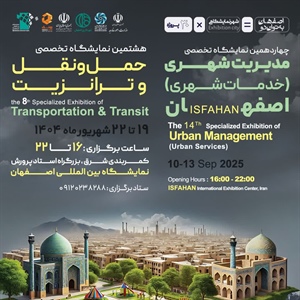 دعوت به حضور و حمایت از آینده شهروندی – نمایشگاه مدیریت شهری، حمل‌ونقل و ترانزیت اصفهان