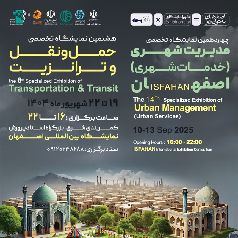 دعوت به حضور و حمایت از آینده شهروندی – نمایشگاه مدیریت شهری، حمل‌ونقل و ترانزیت اصفهان