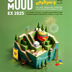 اولین نمایشگاه تخصصی تفریحات و سرگرمی-1404/06/04