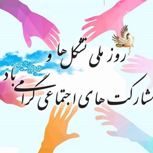روز ملی تشکل‌ها و مشارکت‌های اجتماعی
