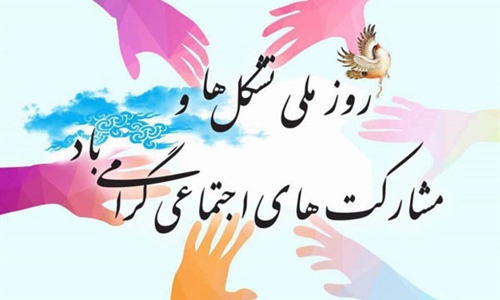 روز ملی تشکل‌ها و مشارکت‌های اجتماعی