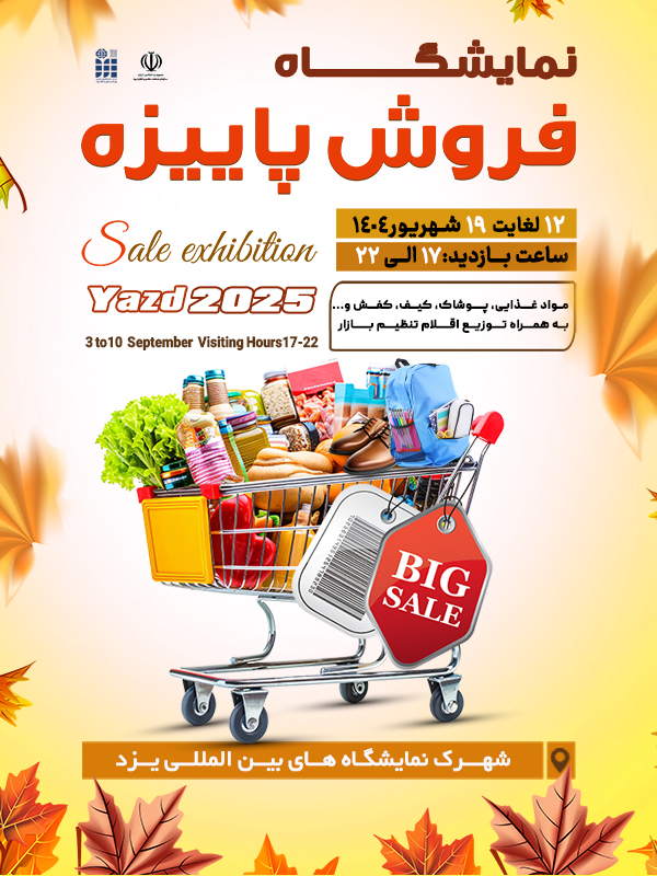 نمایشگاه فروش پاییزه-1404/06/12
