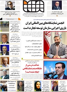 نشریه شماره دوم انجمن شرکت های نمایشگاههای بین المللی ایران