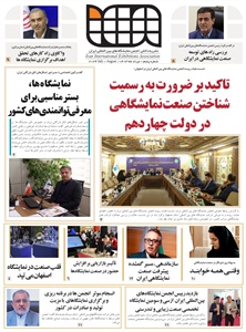 نشریه شماره پنجم انجمن شرکت های نمایشگاههای بین المللی ایران