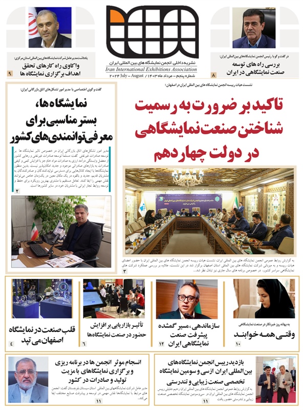 نشریه شماره پنجم انجمن شرکت های نمایشگاههای بین المللی ایران