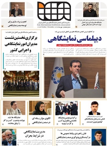 نشریه شماره هفتم انجمن شرکت های نمایشگاههای بین المللی ایران